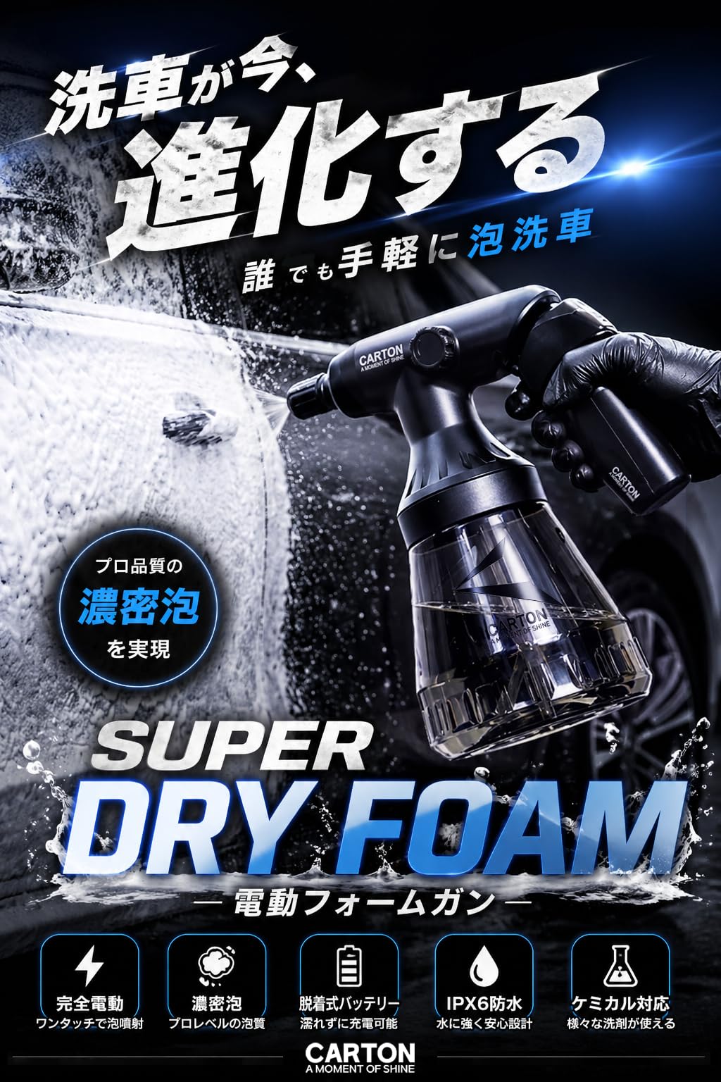 Amazon | CARTON 【公式】 SUPER DRY FOAM 『 洗車が今、進化する